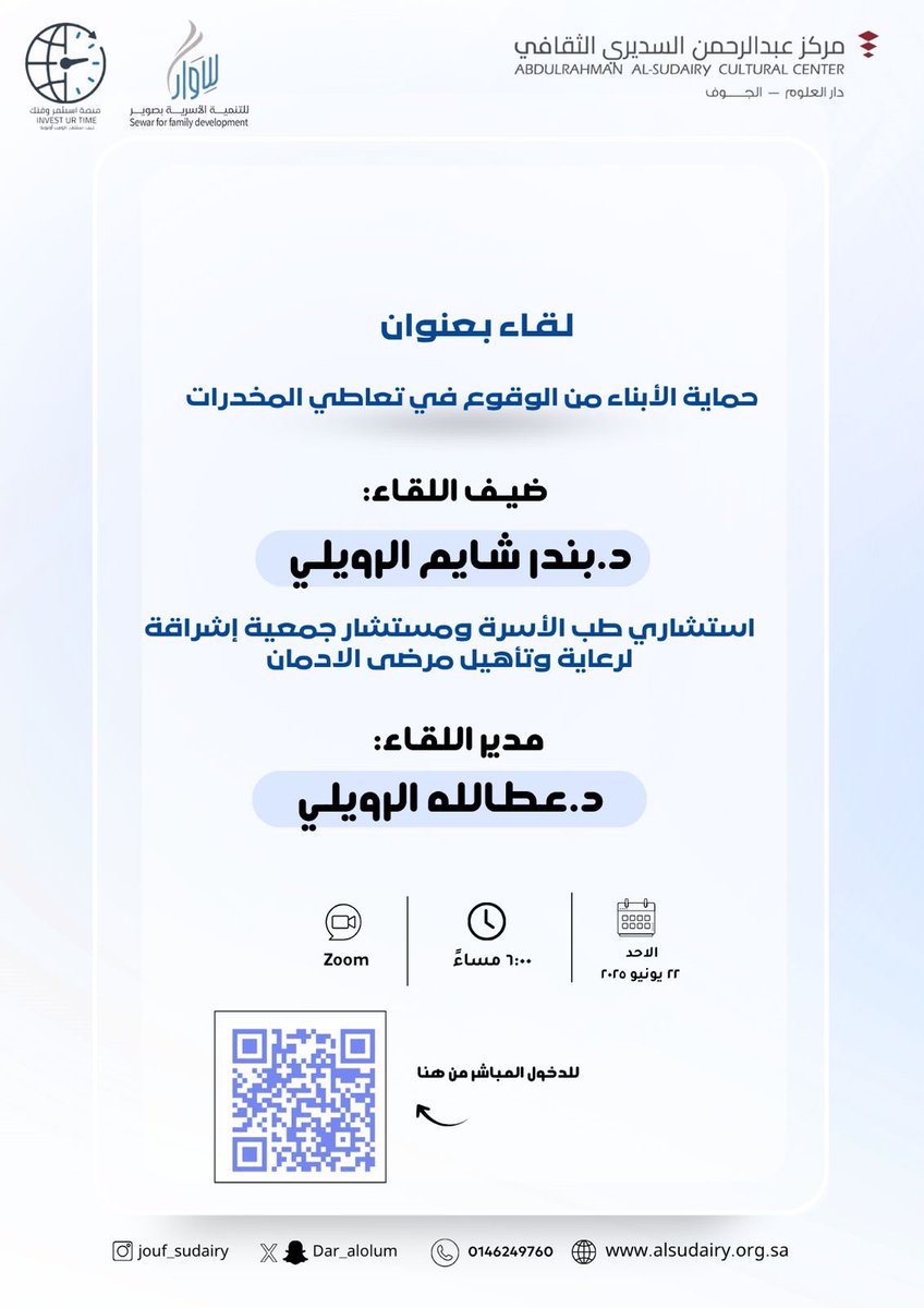 نـدعـوكم لـحضور لـقـاء بـعنوان :
"حماية الأبناء من الوقوع في تعاطي #المخدرات "

ضيف اللقاء:
د : بندر شايم الرويلي
استشاري طب الأسرة ومستشار جمعية #إشراقة لرعاية وتأهيل مرضى الادمان.

يُدير اللقاء : 
د : عطالله الرويلي .

📌 عبر  برنامج الـ Zoom للدخول:

us06web.zoom.us/j/87842323337