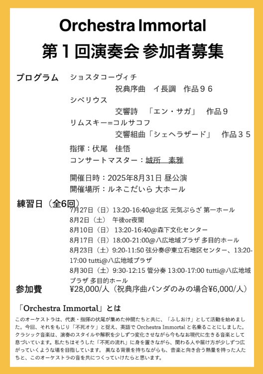 fushi_oke's tweet photo. 【第1回演奏会 奏者募集中！】
「オーケストラ・イモータル」は第1回演奏会の奏者を募集しております！

募集パートは画像をご確認ください！
特に弦楽器の皆様お待ちしています🎻🎻🎻

下記リンクからご応募ください！
https://t.co/yakruya9o9 https://t.co/SV4sHNBG4P