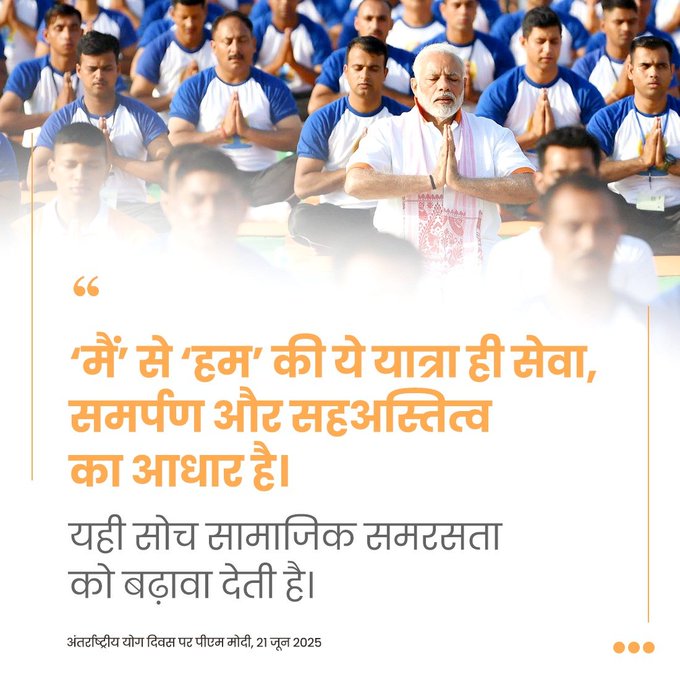 ‘मैं’ से ‘हम’ की ये यात्रा ही सेवा, समर्पण और सहअस्तित्व का आधार है। : PM <a href="/narendramodi/">Narendra Modi</a>

#InternationalDayOfYoga2025 #InternationalDayOfYoga #IDY2025 #YogaForOneEarthOneHealth

<a href="/moayush/">Ministry of Ayush</a> <a href="/MIB_India/">Ministry of Information and Broadcasting</a>