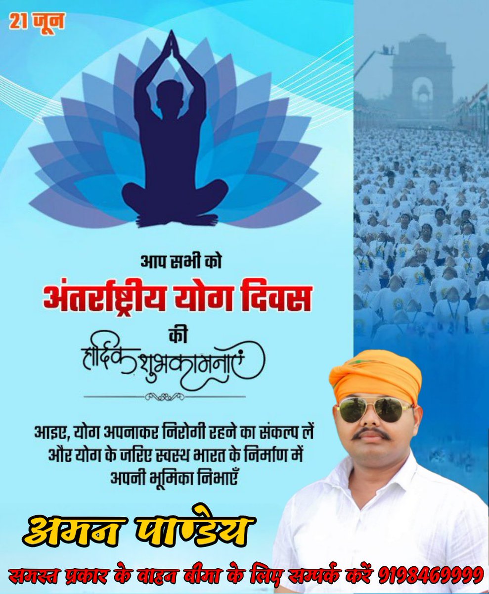 आप सभी को अंतर्राष्ट्रीय योग दिवस की हार्दिक शुभकामनाएं।

आइए, योग को अपने जीवन का हिस्सा बनाकर शारीरिक और मानसिक तौर पर स्वस्थ जीवन जीने के संकल्प को साकार करें।

#InternationalDayofYoga2025
