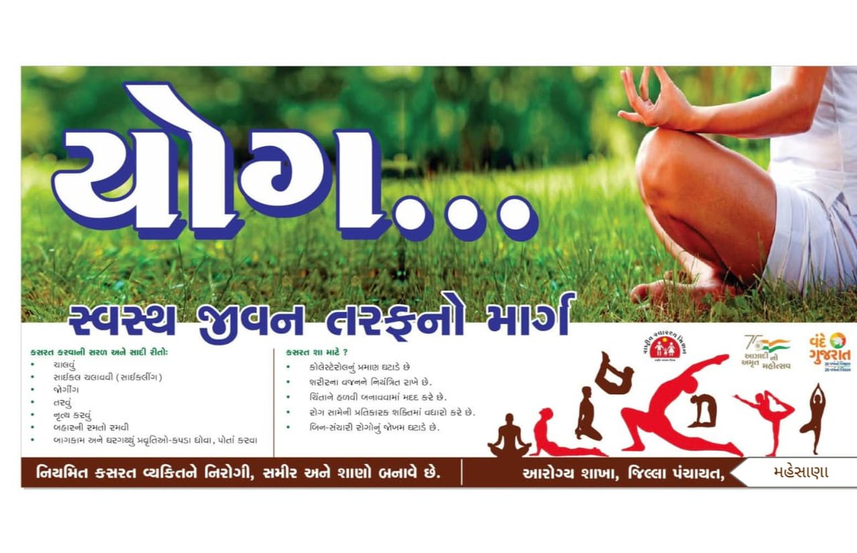 યોગ... સ્વસ્થ જીવન તરફ નો માર્ગ
"આંતરરાષ્ટ્રીય યોગ દિવસ" 21 જૂન,2025  નિયમિત કસરત વ્યક્તિને નિરોગી,સમીર અને શાણો બનાવે છે.
#InternationalYogaDay
#InternationalYogaDay2025 <a href="/CollectorMeh/">Collector Mehsana</a> <a href="/ddo_mehsana/">DDO Mehsana</a> <a href="/irushikeshpatel/">Rushikesh Patel</a> <a href="/CDHOMeh/">Chief District Health Office (CDHO) MEHSANA</a> <a href="/NHMGujarat/">NHM Gujarat</a> @GujHFWDept <a href="/infomahesanagog/">Info Mahesana GoG</a> <a href="/Dwivedi_D/">Dhananjay Dwivedi</a>
