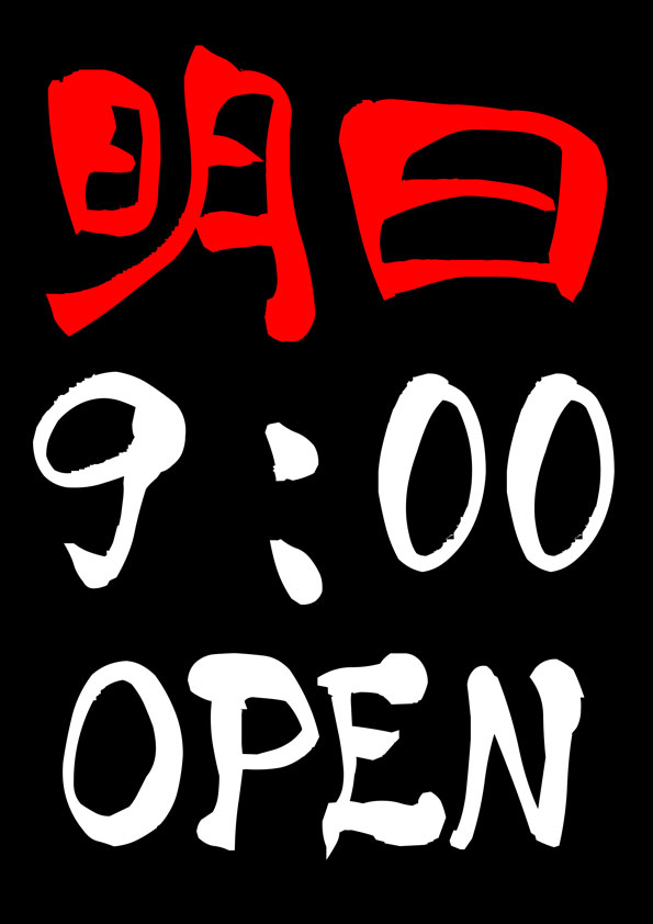 明日もご来店、心よりお待ちしています！