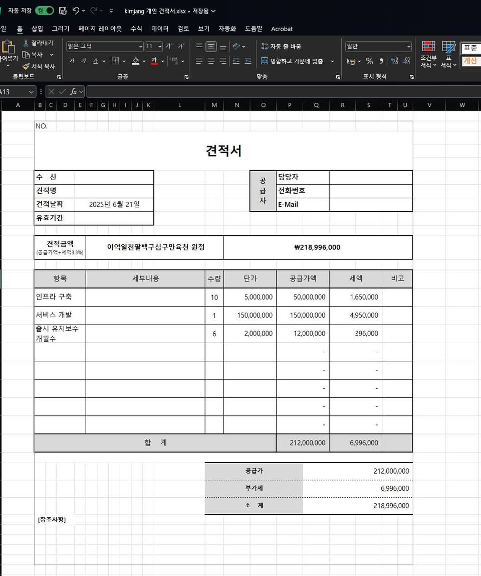 급하게 계약건으로 개인 견적서 작성 필요해서. 처음으로 Excel 만져봤는데 엉청 편하네 인생 손해봄...
만들어두고 두고두고 써야지