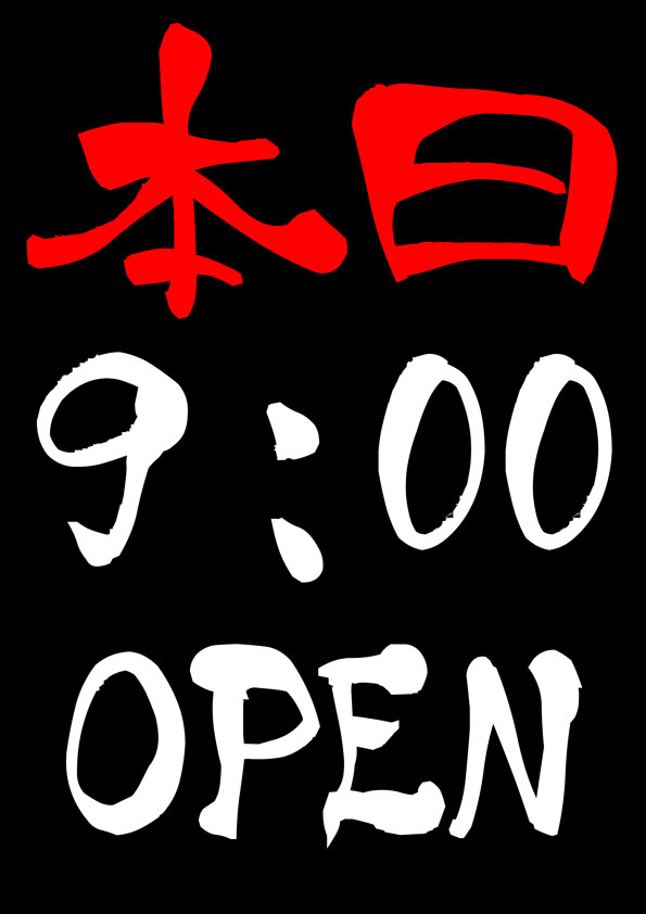本日もご来店、心よりお待ちしています！