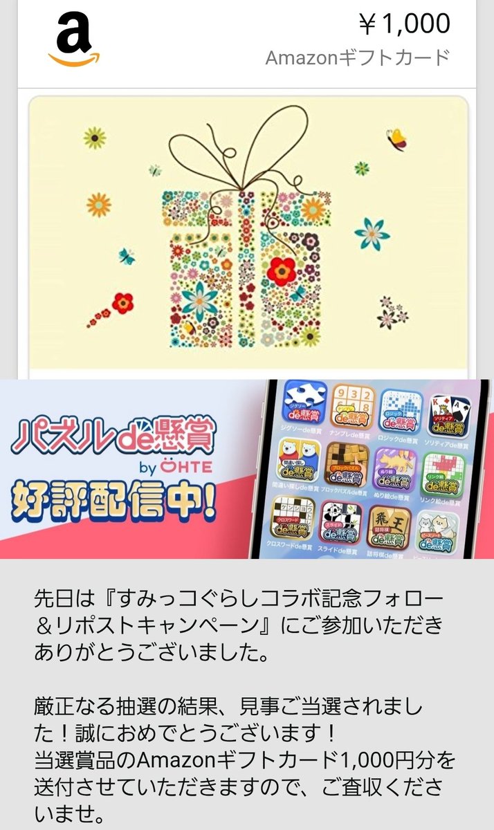 kanakana.。.:*♡ (@kanadeko0307) on Twitter photo パズルde懸賞 運営事務局(<a href="/deKensho_Ohte/">【公式】パズルde懸賞 運営事務局</a>) 様
すみっコぐらし×ソリティア·ナンプレコラボ記念⚝⋆
Amazonギフト1000円を頂きました🙏🏻 ̖́-
完全無料!!
パズルを解いて懸賞が当たるアプリ🧩
この度はありがとうございました🐈⬛⸒⸒⸒⸒🐾 パズルde懸賞 運営事務局(<a href="/deKensho_Ohte/">【公式】パズルde懸賞 運営事務局</a>) 様
すみっコぐらし×ソリティア·ナンプレコラボ記念⚝⋆
Amazonギフト1000円を頂きました🙏🏻 ̖́-
完全無料!!
パズルを解いて懸賞が当たるアプリ🧩
この度はありがとうございました🐈⬛⸒⸒⸒⸒🐾