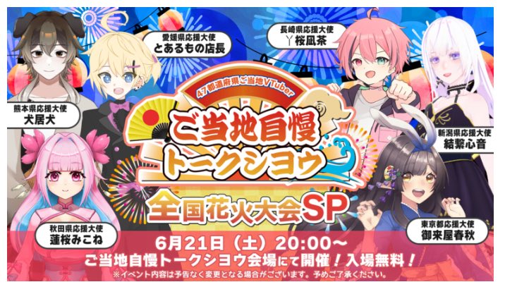 soranoue_st's tweet photo. #そらのうえショッピングモール 6/21(土)は、#ご当地自慢トークシヨウ 全国花火大会SPです🤩ゲスト応援大使は
秋田県 蓮桜みこねさん@RenouMikone 
新潟県 結繋心音さん @shionnoshinon 
東京都 御来屋春秋さん @mikuriya_10to 
愛媛県 とあるもの店長さん @To_R_MoNo
熊本県 犬居犬さん @inui_ken11 
長崎県 丫桜凪茶さん @asakura_nagicha 
がライブ出演❣️ぜひ観に来て下さいね😉
https://t.co/v2BJxFYEBG