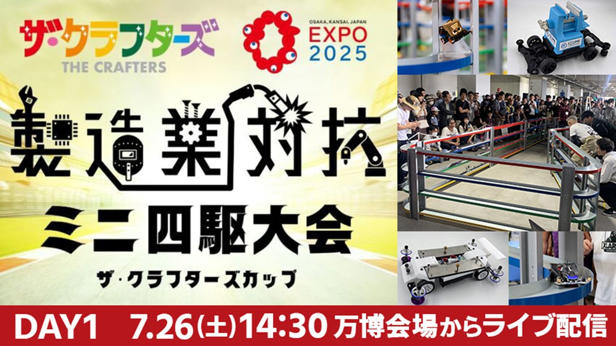 万博でミニ四駆！ニコニコ技術部も参戦！

大阪・関西万博の会場から、日本の製造業のプライドをかけた熱き戦い「製造業対抗ミニ四駆大会 ザ・クラフターズカップ」をライブ配信でお届けします！