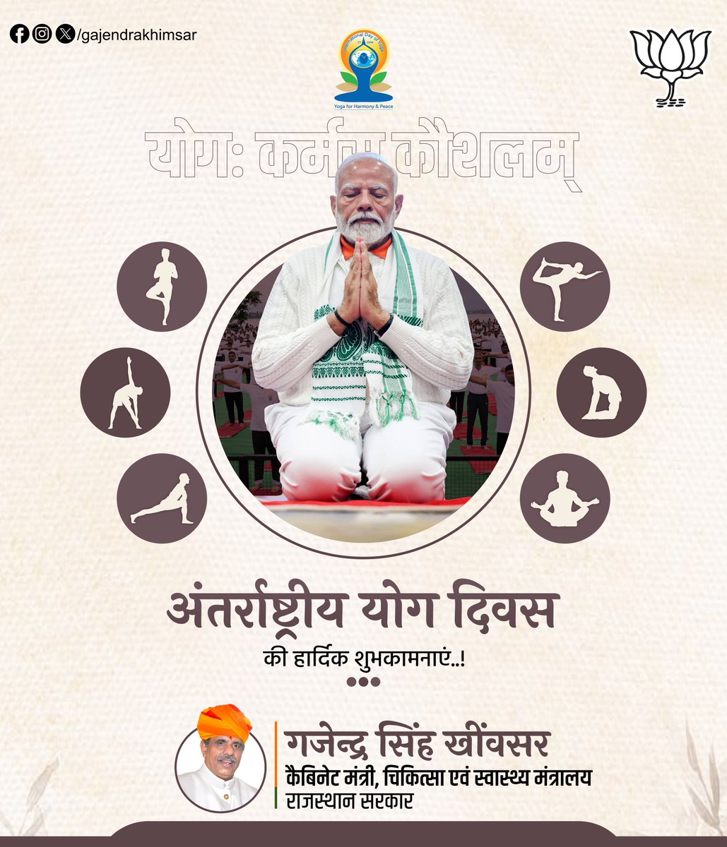 || योगश्चित्तवृत्तिनिरोधः ||

भारतीय मनीषियों द्वारा मानवता को प्रदत्त अमूल्य भेंट योग आज पूरा विश्व अंतर्राष्ट्रीय योग दिवस के रूप में मना रहा है।

आप सभी को #InternationalYogaDay2025 की हार्दिक शुभकामनाएं एवं बधाई।

करें योग, रहें निरोग!

#YogaDay #IYD2025