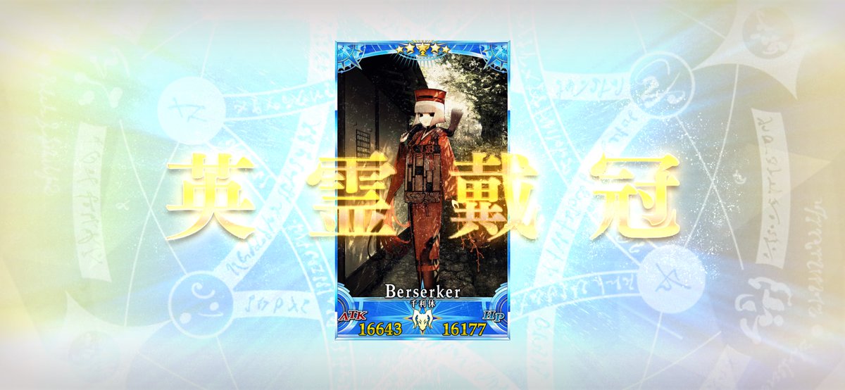 やっちゃえバーサーカー！