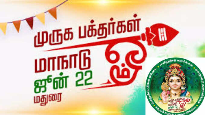 நாளை மதுரையில் நடைபெற உள்ள மாபெரும் "முருக பக்தர்கள் மாநாடு" திருச்செந்தூர் அ/மி செந்திலாண்டவர் அருளால் மிக பெரிய வெற்றி பெற வாழ்த்துகின்றோம்.
<a href="/hindumunnani_tn/">Hindu Munnani</a>
<a href="/hindumunnaniFC/">Hindu Munnani</a>
#MuruganMaanadu
#MurugaBakthargalManadu
<a href="/AnanthAyyasamy/">Ananthan Ayyasamy</a>

திருச்செந்தூர் தேவேந்திரகுல வேளாளர் அற மடங்கள்