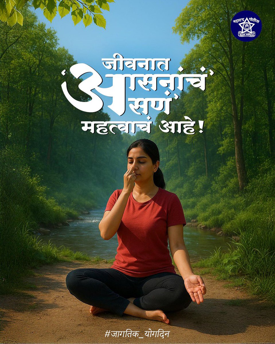 योगासनातील प्रत्येक आसन म्हणजे स्वतःशी घेतलेली एक प्रतिज्ञा आहे!

#जागतिक_योगदिन