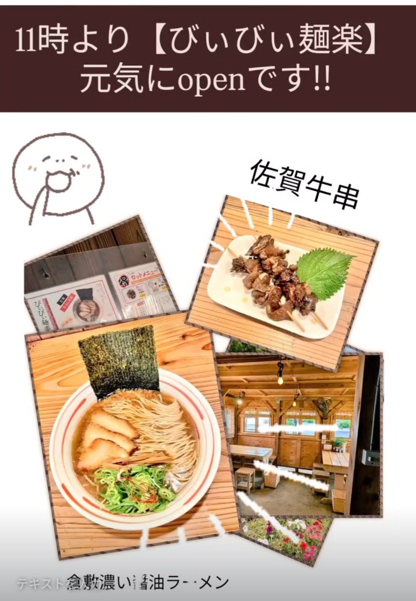 おはようございます😊✨🌈

11時より【びぃびぃ麺楽】🍜🍜openです🍜🍜

暑い時こそ(⁠灬⁠º⁠‿⁠º⁠灬⁠)⁠♡
アツアツラーメンいかがでしょうか？

皆様のご来店、お待ちしておりま〜す🙏🌄

#びぃびぃ麺楽
#ラーメン屋