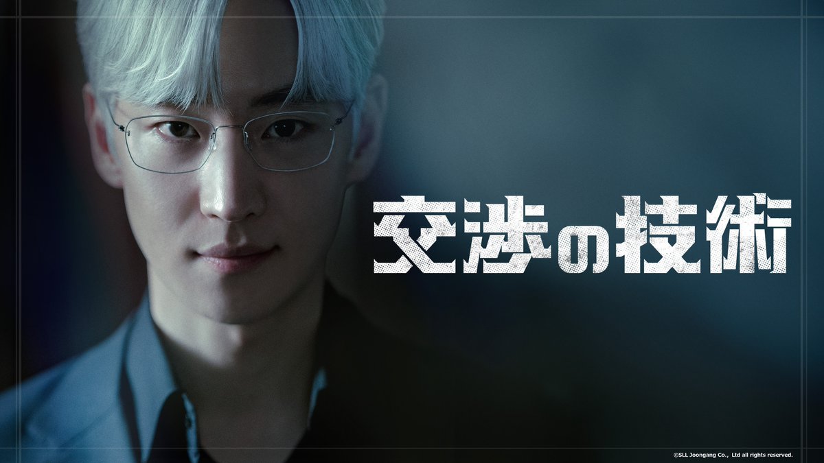 ◥◣#レミノ 国内独占配信中◢◤

　　  ━━━━━━━━━━
　　    #イ・ジェフン 主演
　　     『#交渉の技術』
　　  ━━━━━━━━━━

伝説の交渉人と呼ばれる大手企業M&amp;A専門家と、そのチームの活躍を描くオフィスサスペンス💥

毎週土&amp;日曜日更新中！
🎥｜lemino.docomo.ne.jp/?crid=Y3JpZDov…