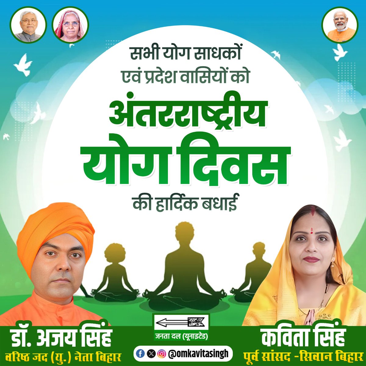 mpkavitasingh's tweet image. योग करें हर रोज, जीवन बने निरोग

अंतर्राष्ट्रीय योग दिवस की समस्त देश व प्रदेशवासियों को हार्दिक शुभकामनाएं!

योग स्वस्थ शरीर और संतुलित मन का आधार है। एक ऐसा मार्ग जो जीवन में अनुशासन, शांति एवं ऊर्जा का संचार करता है।

#YogDiwas #YogaDay2025 

@Jduonline @NitishKumar