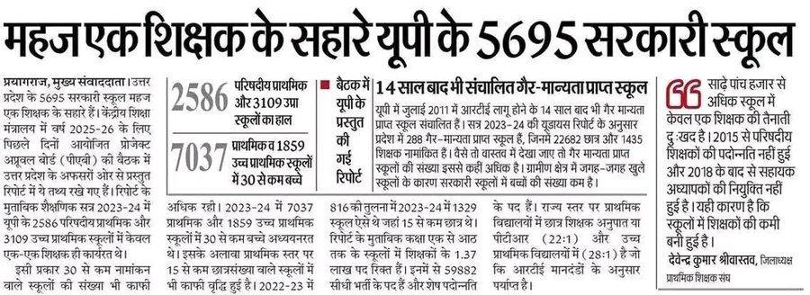 यूपी में 5 हजार 695 ऐसे स्कूल हैं जहां सिर्फ एक-एक शिक्षक हैं। सुधार की सबसे ज्यादा जरूरत तो यही हैं।

कोई अभिभावक अपने बच्चों को ऐसे स्कूलों में क्यों भेजेगा जहां पर्याप्त शिक्षक ही नहीं हैं।