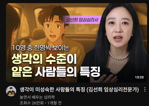 요즘 유튜브에서 이런 류의 심리학 영상이 자주 뜨는데, 상담 심리는 원래 심리적 문제를 지닌 사람들을 도와 주는 분야임. 반대로 문제를 '하자'처럼 규정하고 비난하는 논조의 영상이 유행하는 듯. 이게 전문가란 사람들이 할 일인지는 잘.