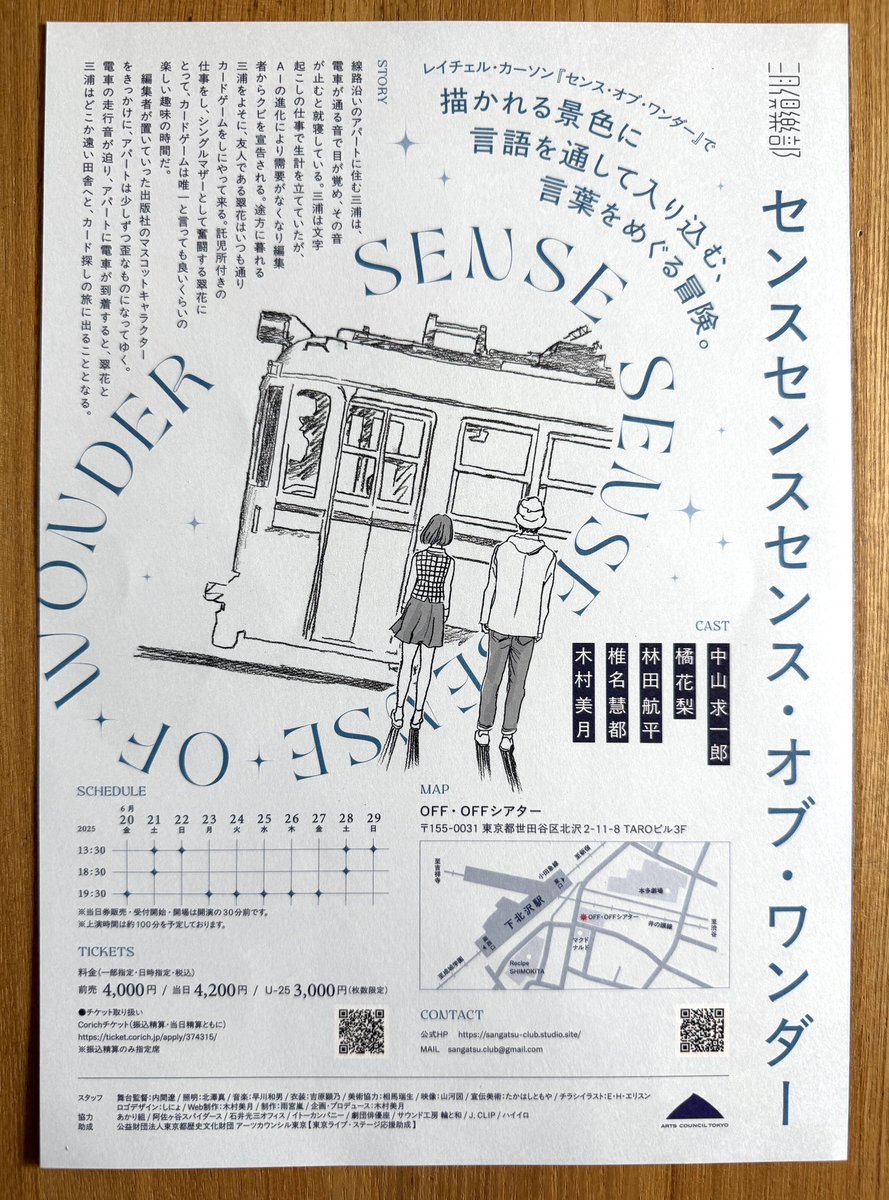 吉祥寺の友人で俳優の木村美月さんが主宰する三月倶楽部の旗揚げ公演『センスセンスセンス・オブ・ワンダー』を観てきた。演劇に疎いぼくだけど、楽しかったな。下北の小さい劇場にいろんな風景が見えて、潮風の湿度まで感じるなんてすごい。質素な舞台装置を役者さんが演じながら転換するんだけど、そ