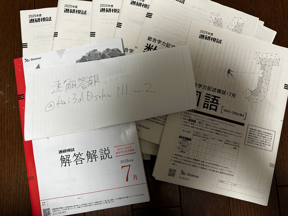 2025年　高3 7月進研記述模試　進研模試　全教科解答　ベネッセ 2025年高3卒 第1回全統記述模試 6月ベネッセ大学入学共通テスト模試