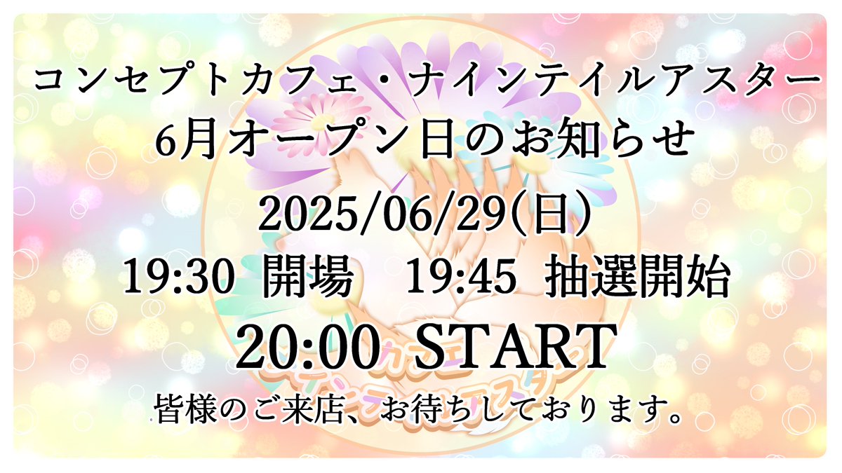 cafeaster09's tweet photo. コンセプトカフェ・ナインテイルアスター
6月開催日のお知らせです。

今月の開催日は29日(日)となります。
テーマ『梅雨』にて皆様をお出迎えとなります。
どうやら今回はオーナーも接客に回るかもしれないと風のうわさで聞きました・・内緒ですよ？

皆様のご来店、スタッフ一同お待ちしております。 https://t.co/WsxRXzwj5z