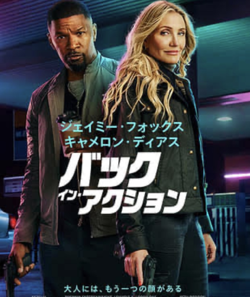 NobiNobiMovie's tweet image. ＃BackinAction #Netflix  #ネトフリ 
キャメロン・ディアスは10年ぶり。子育てをしていたのだろう。あまり変わってなくてびっくり！コメディーのセンスが抜群、アクションができて、チャーミングで個性的。やはり個性派ダイアン・キートンのようにいつまでも演じてほしい。この映画も大人が楽しめる。