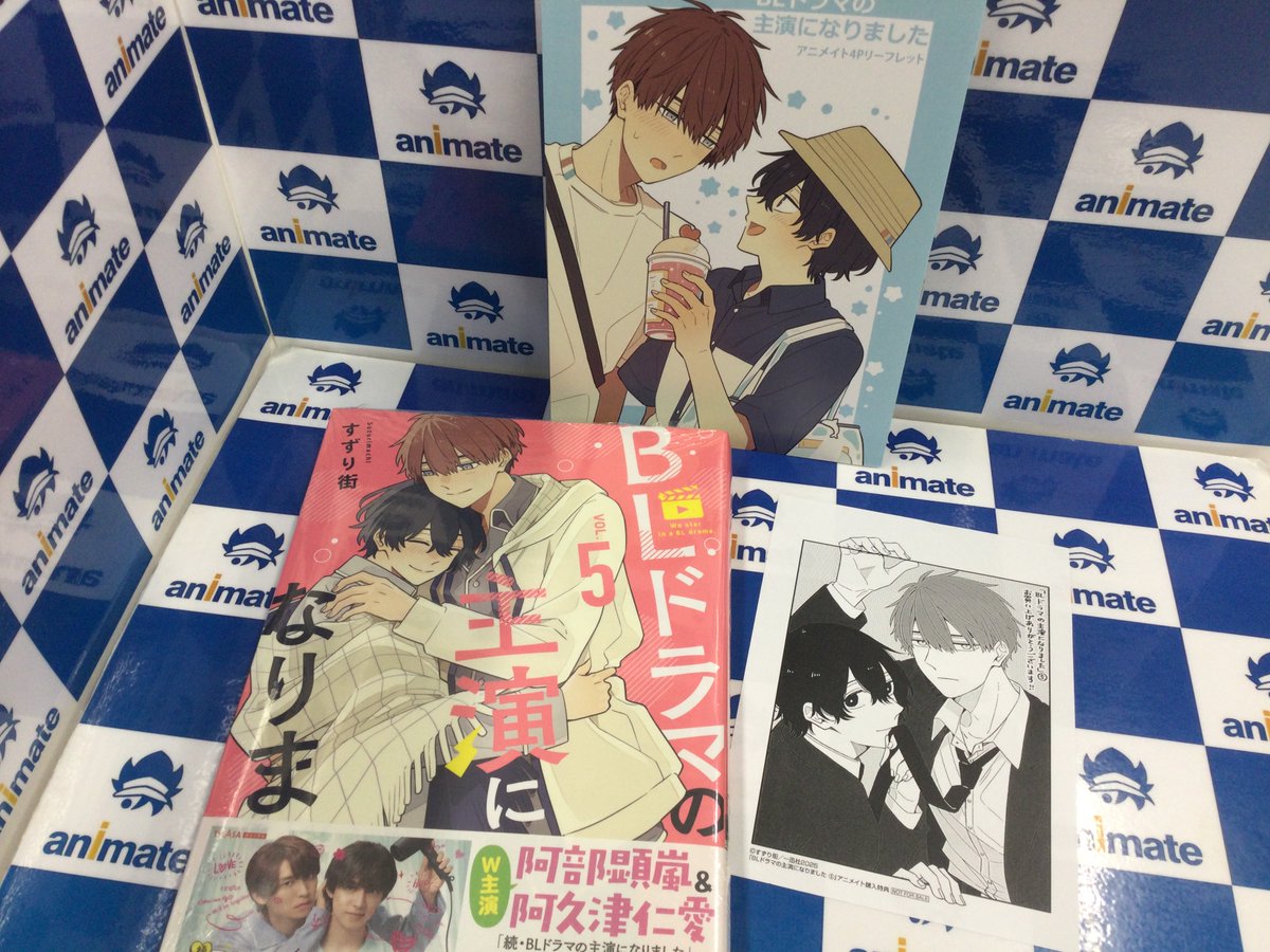フェア情報】 「#BLドラマの主演になりました 」5巻発売記念既刊フェア