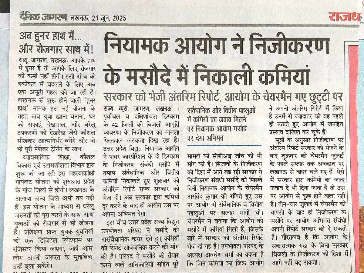 Ku02335367Er's tweet photo. निजीकरण के मसौदे में इतनी कमियां मिलने पर गलत अधिकारियों को तत्काल बर्खास्त करना चाहिए।
राष्ट्रीय संपत्ति को बेचने में बहुत उतावले थे ये अधिकारी, जनता को अंधेरे में रखना चाहते थे।
#Dismiss_Power_officer_of_PPP_Creater
#Stop_Uppcl_Privatization
#stop_Selling_UPPCL
@uprvup @UPGovt https://t.co/wyKLFAEUGT