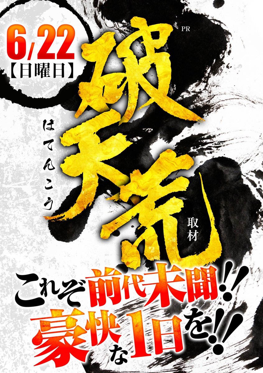明日22日のエクスアリーナ松戸
破天荒取材って激アツ？
東京喰種とマギレコ1/2🌈
全🌈はド派手に⁉️