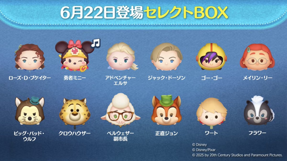 速報】6月第3弾セレクトBOX！ ・半年ぶりに「タイタニック」の2人復活！ ・人気のコイン稼ぎツム5位「ローズ」と 23位「勇者ミニー 」が入った豪華なBOX！
