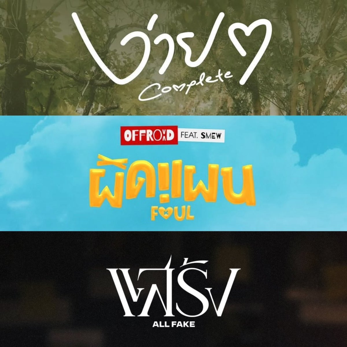 น้องออฟโรดเติบโตจนมี single ที่ 3 แล้วอ่ะ ㅠㅠㅠㅠㅠㅠ แล้วรอบนี้มี short film ด้วย จะได้ดูทั้งพาร์ทนักแสดงทั้งพาร์ทศลปของน้องเลย คนเก่ง เติบโตมาอย่างดีเลย 🥺

𓐄 OFFROAD ALL FAKE
#OFFROAD_แสร้ง  ׂ 𓈒 📼