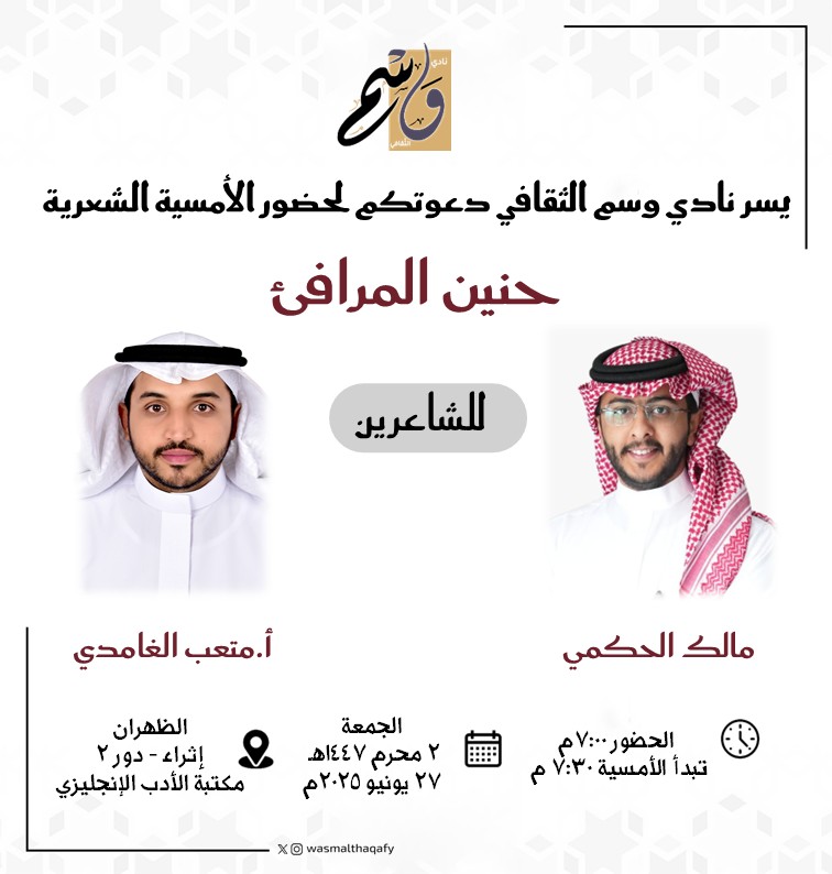 نادي وَسْم الثقافي📔 (@wasmalthaqafy) on Twitter photo #ليالي_وسم_الشعرية تعود لكم
بشاعرين مبدعين ومتألقين
الشاعر مالك حكمي <a href="/Mlook99_55/">مالك الحكمي</a>
والشاعر متعب الغامدي <a href="/mtb_61/">متعب بن سعد الغامدي</a>
في ليلة حنين المرافئ
يوم #الجمعة القادم
2 #محرم
27 #يونيو
في #إثراء - الدور الثاني
تبدأ الأمسية 7:30م
#وسم #وسم_الثقافي #شعر #أدب #ليالي_وسم_الشعرية تعود لكم
بشاعرين مبدعين ومتألقين
الشاعر مالك حكمي <a href="/Mlook99_55/">مالك الحكمي</a>
والشاعر متعب الغامدي <a href="/mtb_61/">متعب بن سعد الغامدي</a>
في ليلة حنين المرافئ
يوم #الجمعة القادم
2 #محرم
27 #يونيو
في #إثراء - الدور الثاني
تبدأ الأمسية 7:30م
#وسم #وسم_الثقافي #شعر #أدب