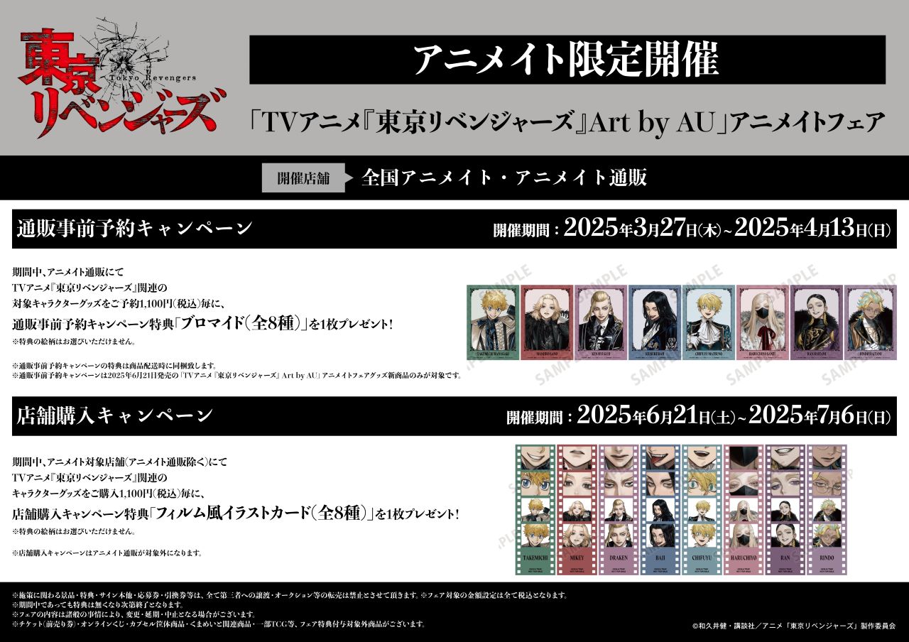 東京リベンジャーズ Art by AU アニメイト特典 TVアニメ『東京リベンジャーズ』Art by AU」アニメイトフェア
