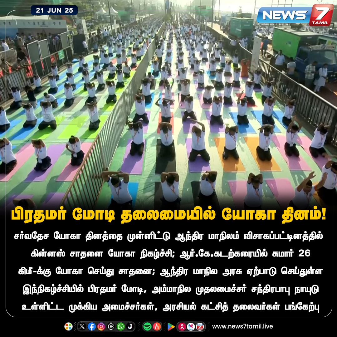 news7tamil's tweet photo. பிரதமர் மோடி தலைமையில் யோகா தினம்!
#NarendraModi | #PMModi | #Yoga | #InternationalYogaDay | #Meditation | #Health | #MenatalHealth | #Yoga | #YogaDay2025 | #Yogandhra2025 | #Tamilnews | #Livenews | #LiveTamilNews | #TamilNewsLive | #TrendingNews | #BreakingNews https://t.co/nwtztaczep