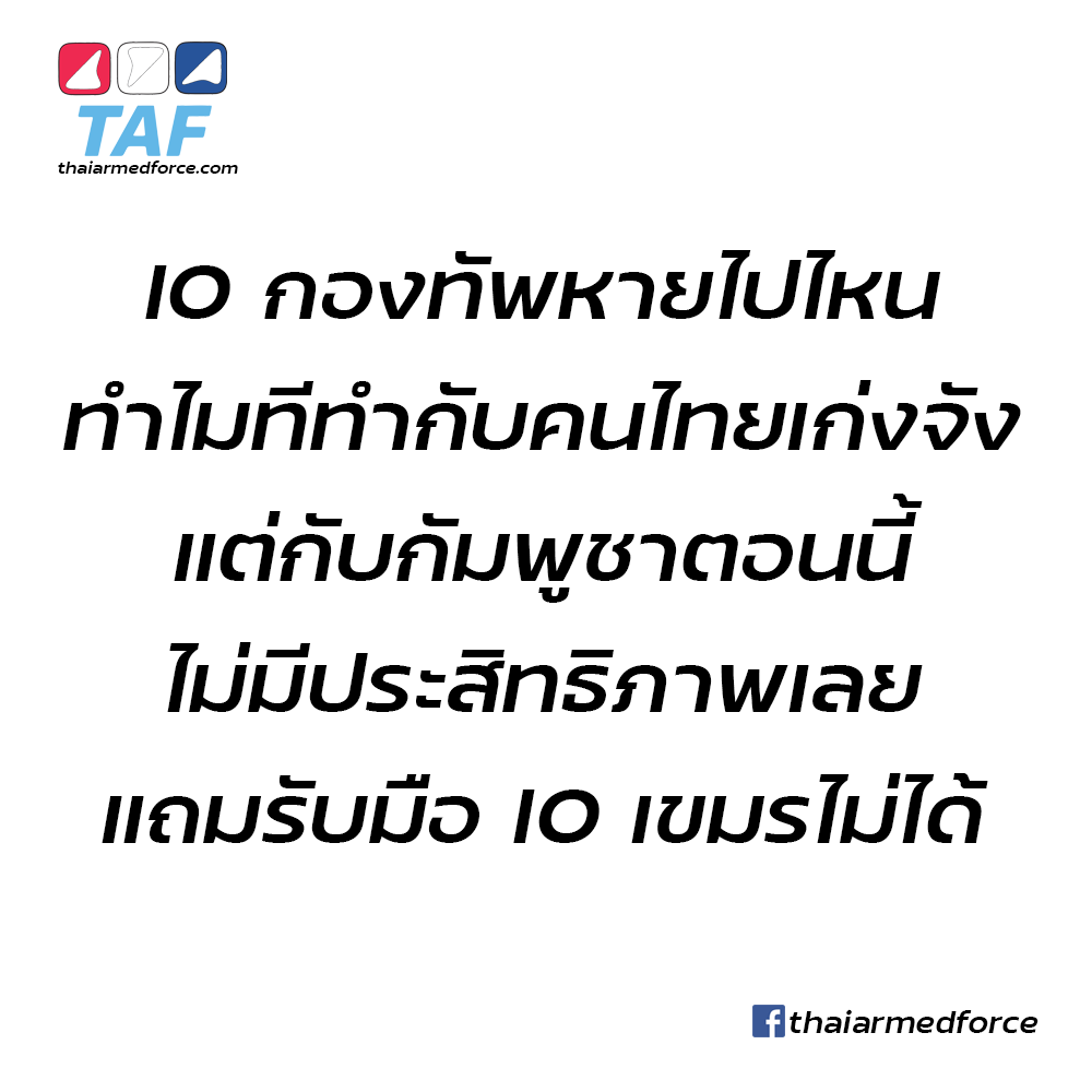 สรุปแล้วกองทัพและทหารของเราทำ IO กันเป็นมั๊ยครับ?

คือที่ผ่านมาแม้กองทัพจะพร้อมใจกันปฏิเสธ แต่มันก็มีหลักฐานชัดเจนว่ากองทัพมีการทำ IO กับประชาชนมาอยางต่อเนื่องและยาวนาน

แต่ในสถานการณ์ #ชายแดนไทยกัมพูชา รอบนี้ เราเห็น IO ของกองทัพที่มีประสิทธิภาพน้อย โดยเฉพาะ IO