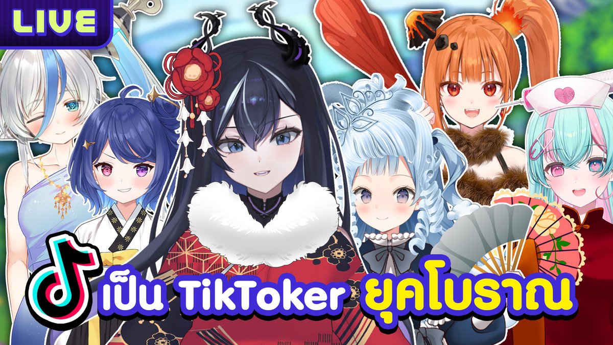 XonebuWorldEnd's tweet image. แข่งกันเป็น TikToker ยุคโบราณ ft. World End
 @AMIWorldEnd @TsururuWorldEnd @MildRWorldEnd @DebirunWorldEnd @AshyraWorldEnd 
19.00 (GMT+7)
พวกเจ้าจะเล่นเทรนด์อันใดกันฤๅ
youtube.com/live/YebuBza1j…