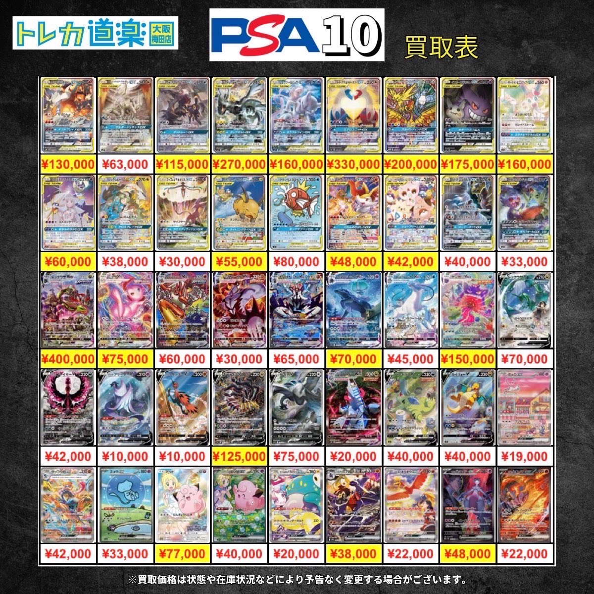 ⭐️トレカ道楽 大阪梅田店⭐️ ⚡️ ポケモンカードPSA10 買取表更新