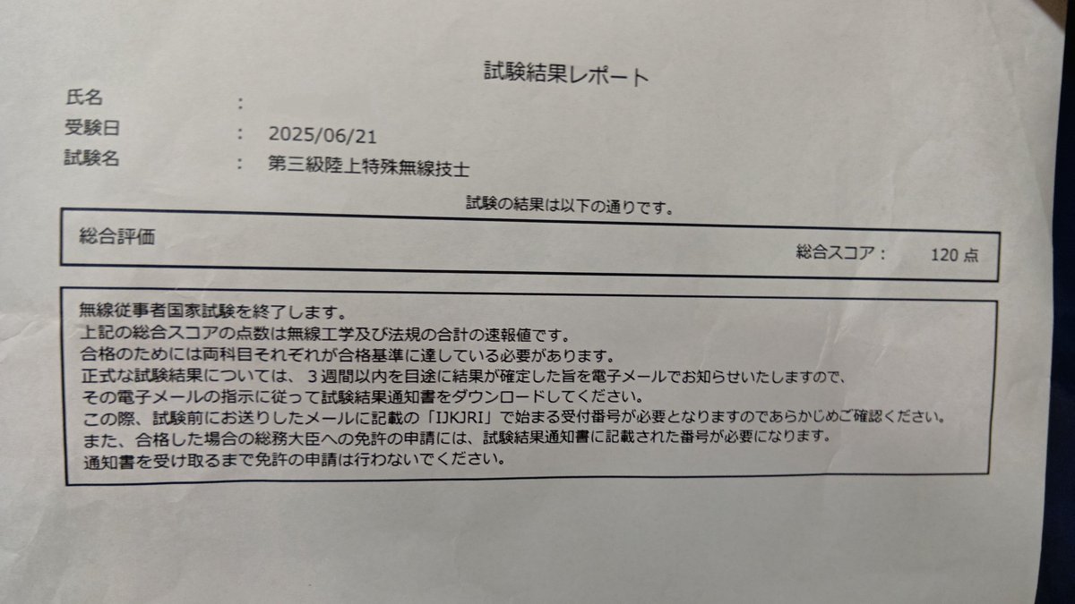 ぶっつけ本番で3陸特を受けてきました。
