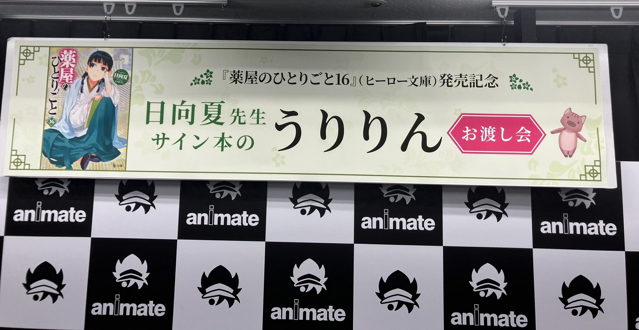 薬屋のひとりごと 16巻 日向夏 直筆サイン本 うりりん