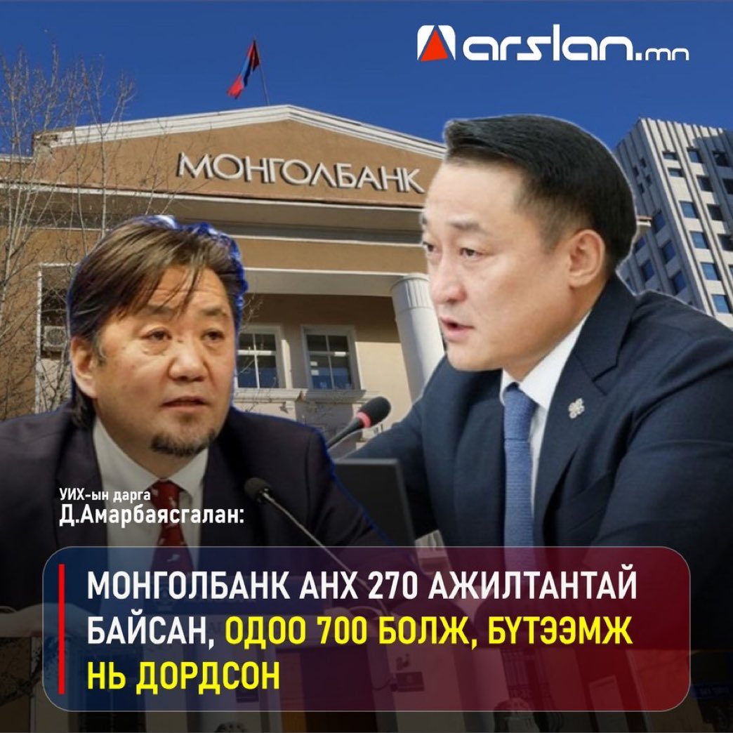 Oюyнэpдэнэ: -“Би Монголбанкны ерөнхийлөгч Лхагвасүрэнг хамгаална, ямар ч өрсөлдөгч цаашаа, битгий далдагнаад байгаарай” л гээд байсан. Энэ хүн ч тавиад туучихсан. ЗГ-ын урсгал төсвийг хэдэн их наядаар нэмж мөнгөний ханшийг баллаж хаялаа штэ