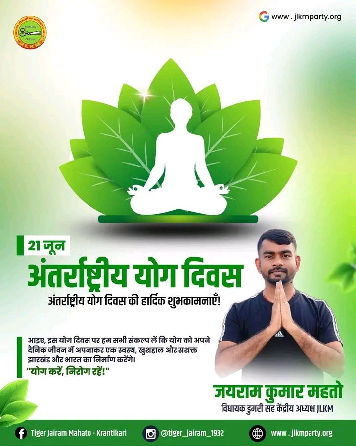 अंतरराष्ट्रीय योग दिवस की हार्दिक शुभकामनाएं एवं बधाई