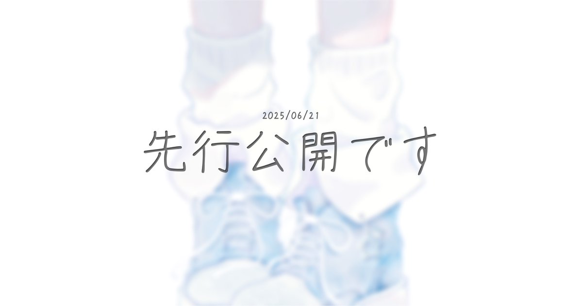 完成したので、先行公開しています✎
risu13e15.fanbox.cc/posts/10090902