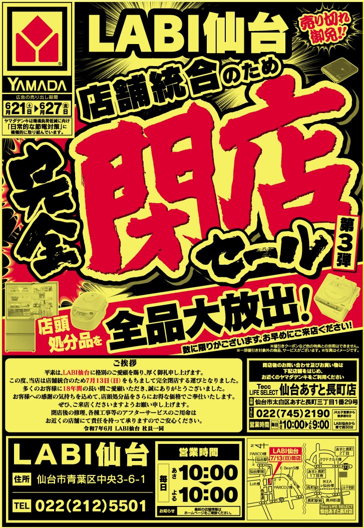 LABI仙台 完全 #閉店 セール第3弾開催中💥 ＼ 店頭処分品を全品大放出