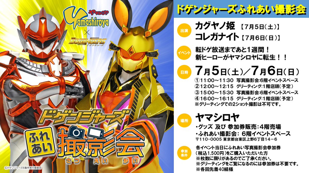 【ドゲンジャーズふれあい撮影会】

日時：7月5日(土)～6日(日)
場所：ヤマシロヤ（東京都台東区）

転ドゲ放送に先駆けて
新ヒーローのお二人が東京に転生！
当日会場では新グッズの発売も…！？

#ドゲンジャーズ 
#転ドゲ

（スタッフ）