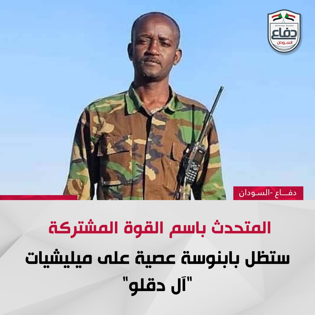 المتحدث الرسمي باسم القوة المشتركة أحمد حسين مصطفى: ستظل بابنوسة عصية على ميليشيات "آل دقلو" الإرهابية، ومرجع لثبات الأبطال.

#دفاع_السودان