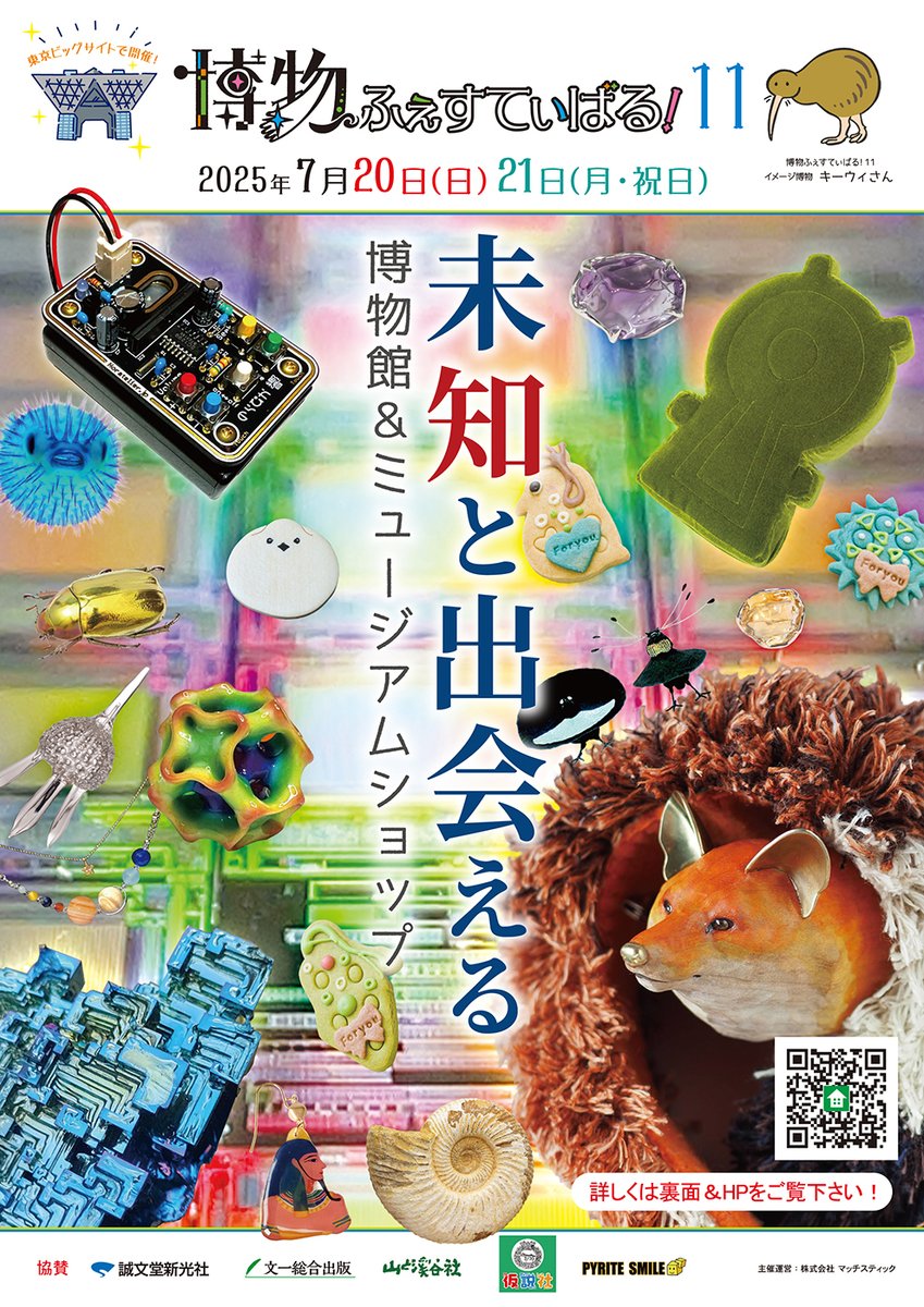 博物ふぇすてぃばる！11

出展ブースの紹介
以下のリンクより詳細をご覧ください

G40  彦左虎肉丸（2025両日）
hakubutufesshoukai.blog.fc2.com/blog-entry-423… 

2025年 7月20(日) 21(月祝)
東京ビッグサイト南1ホールにて開催

#博物ふぇす