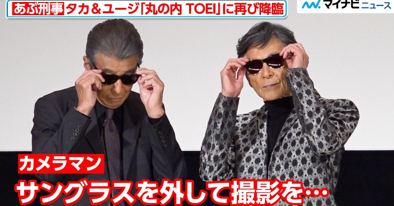 動画】【#あぶ刑事】#舘ひろし＆#柴田恭兵、サングラスを外す姿に