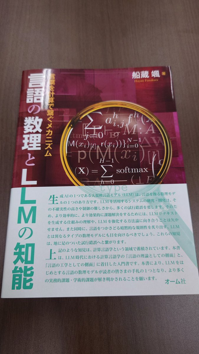 kaleidotheater's tweet image. 「言語の数理とLLMの知能」（船蔵颯著）ご献本頂きました。

この本はLLMの入門書でありながら、第二章がまるまる依存型意味論(DTS)の解説に充てられているところが盛り上がりポイントです。現在、日本語で読める唯一のDTS解説になっています。