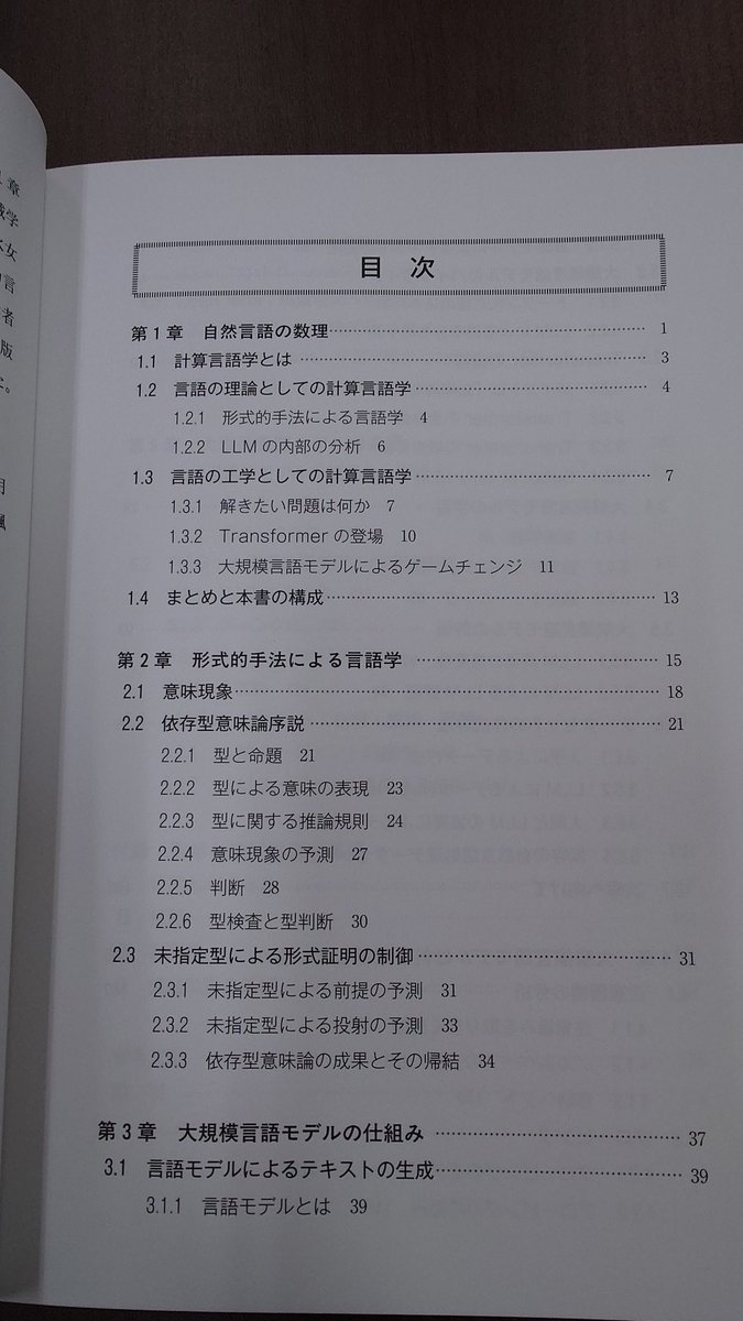 kaleidotheater's tweet image. 「言語の数理とLLMの知能」（船蔵颯著）ご献本頂きました。

この本はLLMの入門書でありながら、第二章がまるまる依存型意味論(DTS)の解説に充てられているところが盛り上がりポイントです。現在、日本語で読める唯一のDTS解説になっています。