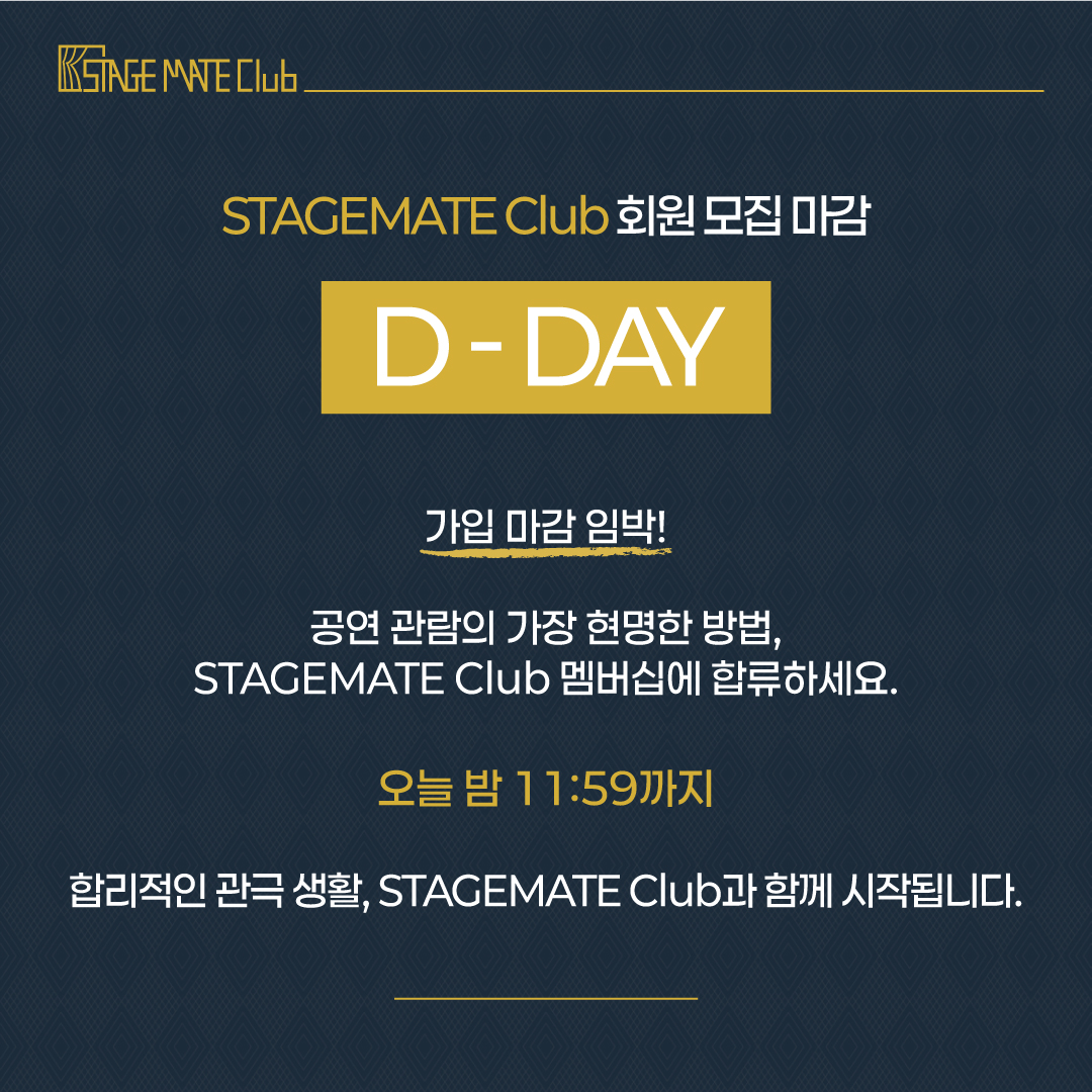 🎟 STAGEMATE Club 모집 마감 D-day

연극과 뮤지컬을 사랑하는 관객을 위한 가장 합리적인 선택, STAGEMATE Club.
오늘 밤 11:59까지 가입 가능합니다.

아직 가입하지 않으셨다면, 지금 바로 서두르세요!

👉 멤버십 가입 바로 가기 : buly.kr/881I5rz

#공연 #연극 #뮤지컬 #멤버십