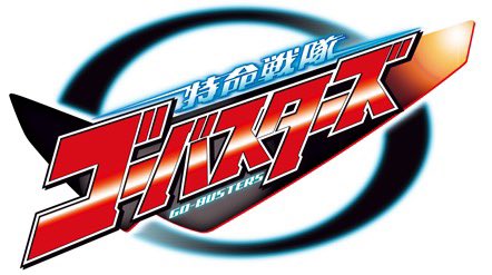 たまたま行ったイベントに出資してた会社のロゴがゴーバスターズにしか見えない笑