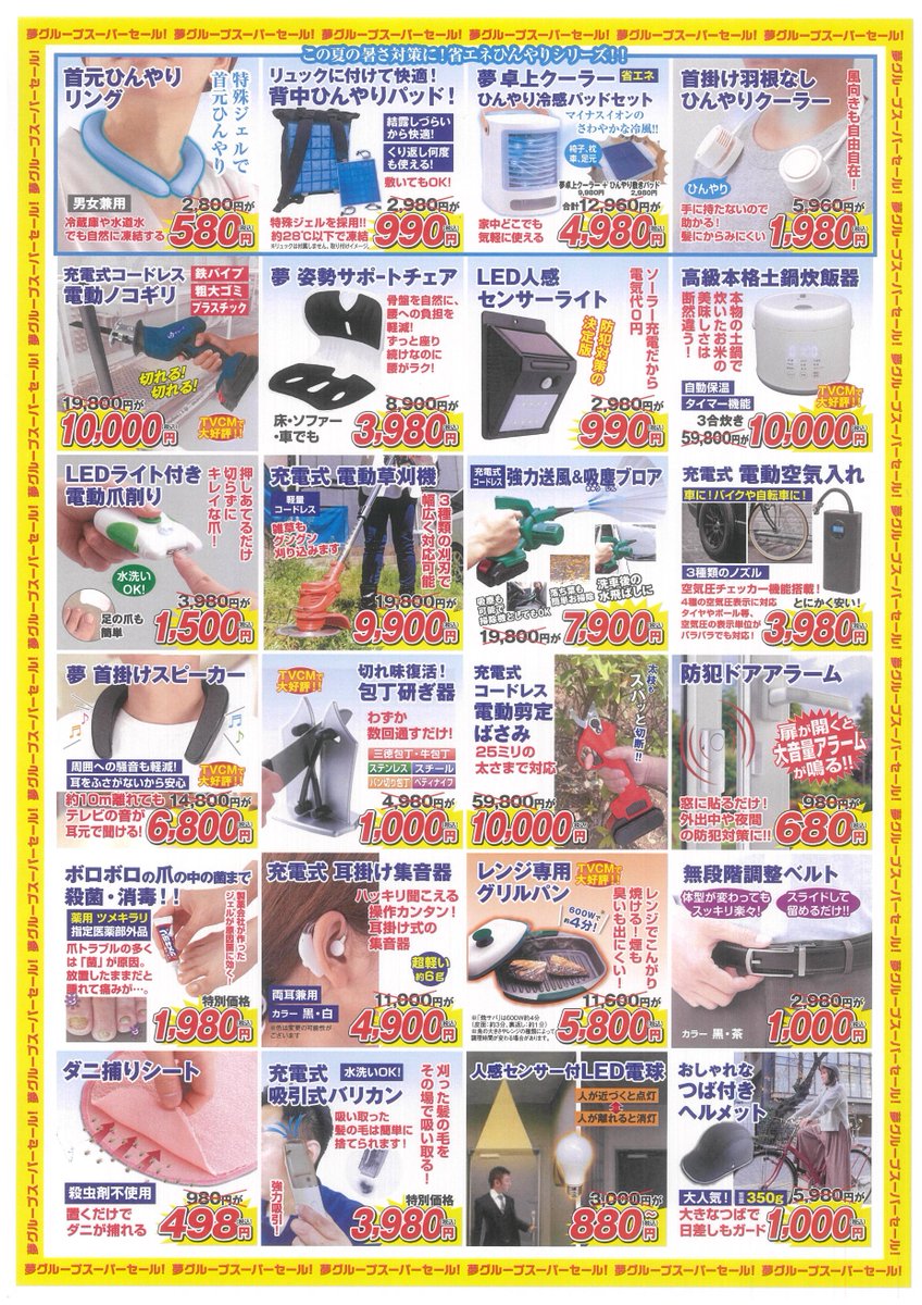 「#夢グループ」スーパーセールは
6/27(金)～29(日)の3日間です！
今回は新聞折り込みチラシをご持参されると
「先着で靴下を１足プレゼント！」

社長、もっと安くなりませんか？でお馴染みの
テレビショッピングの商品が手に取って見れます！
お早めにご来店下さいませ。
#TSUTAYA笹川店